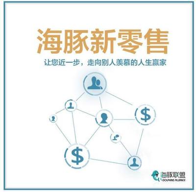 海豚联盟 集分享与共享于一身，打造未来营销矩阵的商务代理新生态