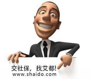 上海个人社保代办指南 流程、优势与专业服务选择